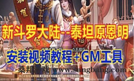 手游新版斗罗大陆 泰坦原恩明一键端 单机游戏+Gm工具+视频教程