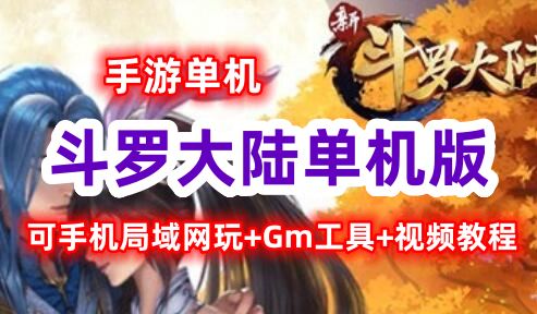 手游斗罗大陆单机版一键端，可手机局域网玩+Gm工具+视频教程