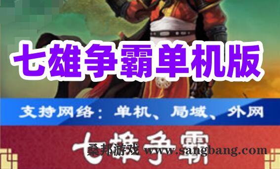 [网游单机]七雄争霸一键端 策略类网页游戏单机版 带GM工具服务端 视频教程GM工具