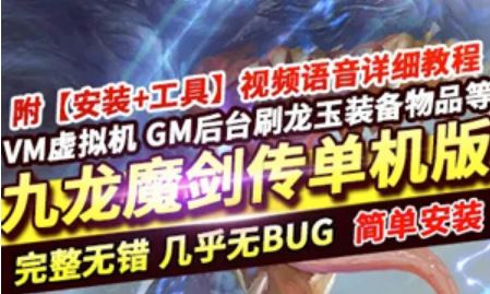 九龙魔剑传手游单机版一键端 九龙魔剑手游一键端 GM工具刷装备+教程