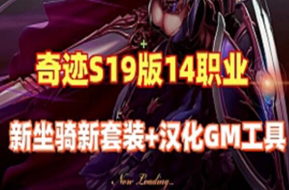 网单奇迹MU单机版 最新S19版 14职业新坐骑新套装+汉化GM工具网游单机