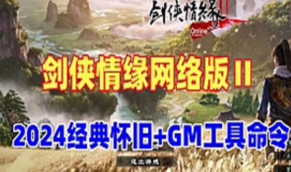 网单剑侠情缘网络版Ⅱ单机版一键端 GM工具及命令