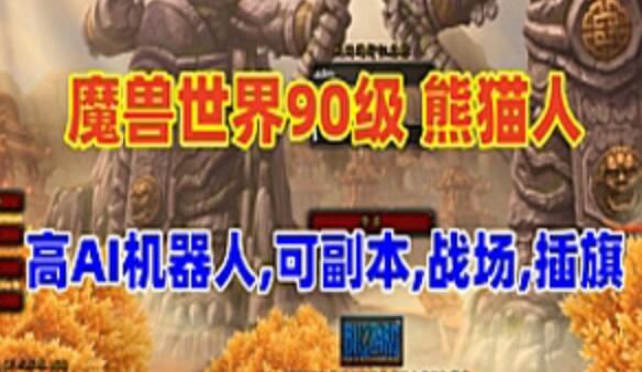 网单魔兽世界90级单机版 熊猫人精修AI机器人 可战场副本局域外网