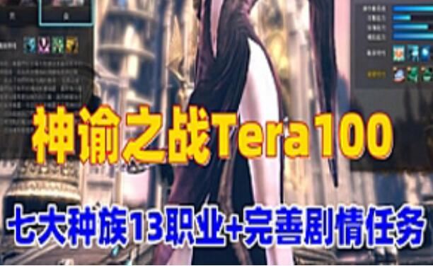 网单神谕之战Tera100单机版 夜雨版13职业70级 仿官设定商场汉化