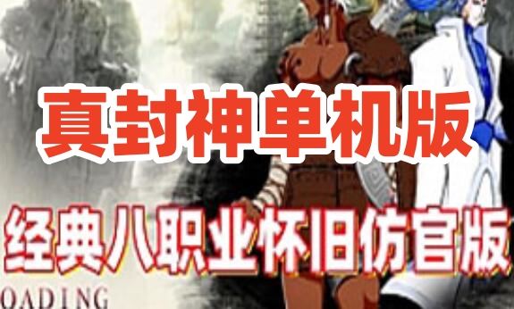 网游单机真封神8职业单机版 怀旧仿官版 原k服端免虚拟机服务端网单