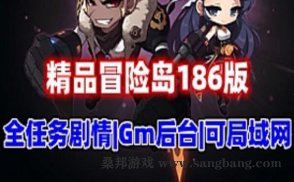 网游冒险岛单机版 186V2完美版 修复剧情任务,可断网 可联机