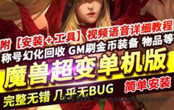 网游魔兽世界单机版 超变 魔兽王牌伏魔录一键端带GM工具