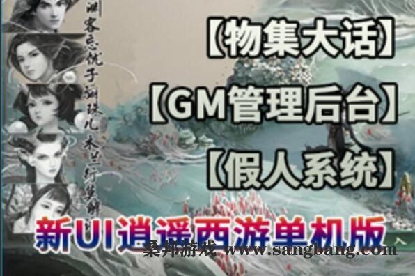 物集大话西游单机版 逍遥西游VM一键端 带假人GM网页管理后台