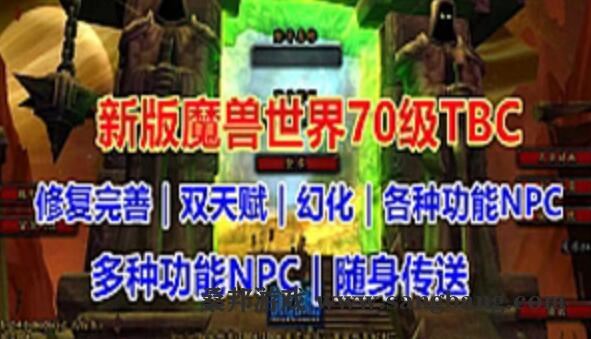 端游魔兽世界单机版 70级TBC燃烧远征经典 酷炫GM技能修复完善