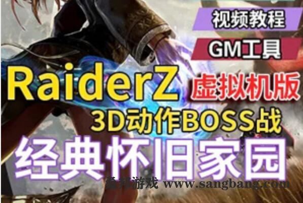 网游Z奇兵单机版 韩国网游RaiderZ网络游戏单机版虚拟机一键端