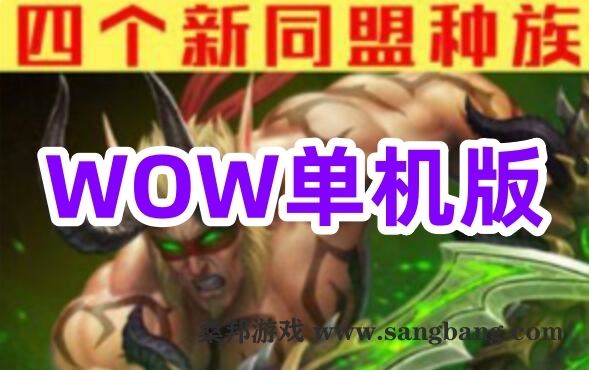 WOW魔兽世界单机版游戏7.35 110级AI机器人非网易魔兽世界新职业新种族