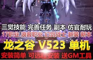 网游新龙之谷单机V523单机版 三觉浪客幻剑 新图完善任务GM