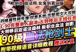 端游DNF90级枪剑士单机版 第二版血法师女鬼剑大转移后主线任务