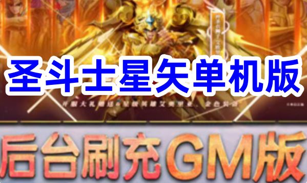 网游单机圣斗士星矢终极版 186件圣衣单人副本单机游戏VM一键端