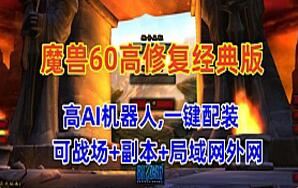 网游魔兽世界60版单机游戏（修复15分钟重启）高AI机器人局域网