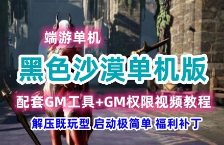 完善2260端游黑色沙漠单机版一键端 最终版 +GM工具+局域网联机