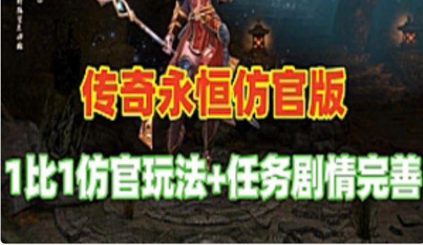 网游单机传奇永恒单机版 仿官 传奇永恒网单 任务剧情完善 视频教程