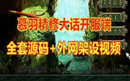 网游GGE大话西游单机版 慕羽精修河马KF端 全套源码外网