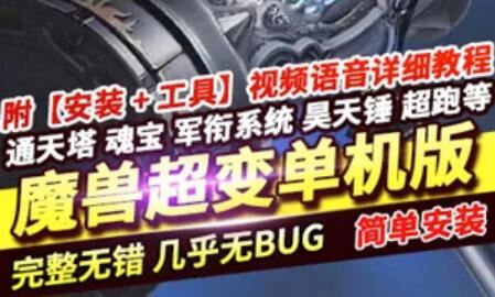 端游魔兽世界80级超变单机版 终极斗罗大陆一键端服务端GM游戏下载