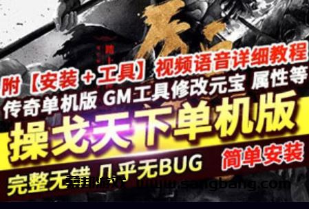 网游单机 传奇单机版一键端 操戈天下复古单职业 本地离线GEE GM+教程