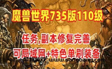 可局域网 魔兽世界735特色单机版一键端 110级 幻化附魔 特色装备 GM工具+教程