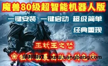 80级魔兽世界单机版一键端 战场机器人335巫妖王之怒怀旧 AI团战GM工具