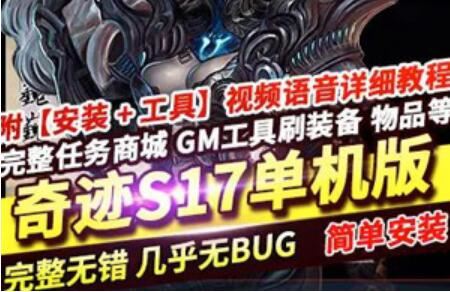 端游奇迹S17单机版 游戏第二版 10倍经验带GM工具一键端奇迹