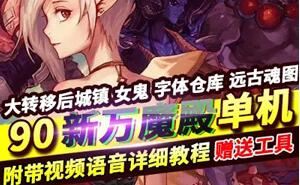 DOF单机版 90大转移女鬼剑镜像一键端 万魔殿