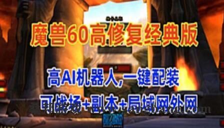 网游魔兽世界60版单机版 高AI机器人可战场+副本+局域网外网