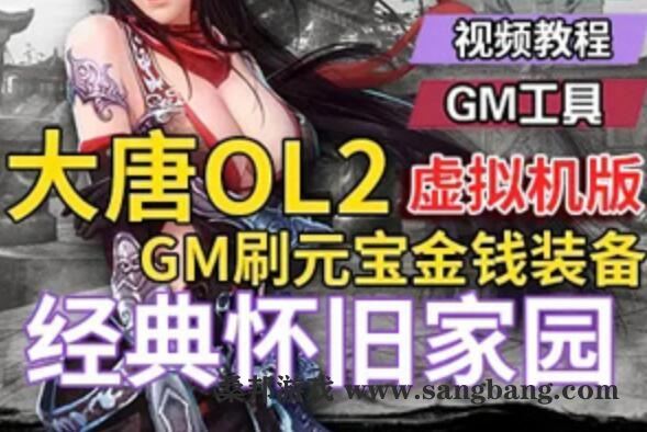 3D网游大唐2单机版 大唐2虚拟机一键端 GM刷元宝金钱装备