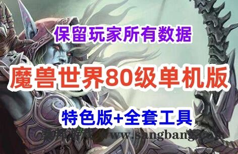 网游魔兽世界单机版 80级中变端 裙福版本 还带玩家数据全套工具 局网外网