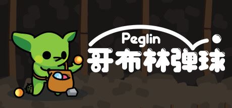 哥布林弹球 | Peglin