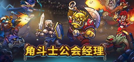 角斗士公会经理 | Gladiator Guild Manager