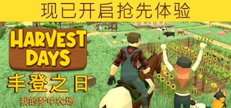 丰登之日：我的梦中农场 | Harvest Days: My Dream Farm