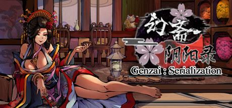 幻斋阴阳录 | Genzai:Serialization