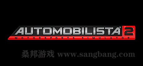 汽车俱乐部2 | Automobilista 2 v1.4.5.2 【86.5GB】