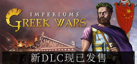 帝权：希腊战争 | Imperiums: Greek Wars v1.314 【9.14GB】