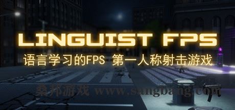 语言学家FPS | Linguist FPS