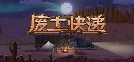 废土快递 | WasteLand Express v1.1.4 【1.41GB】