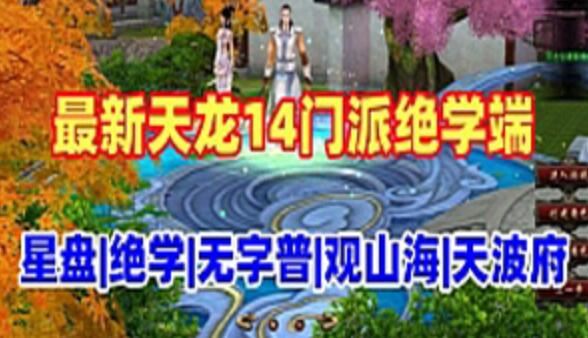 网单天龙八部江山策单机版 14门派绝学星盘无字谱观山海天波府