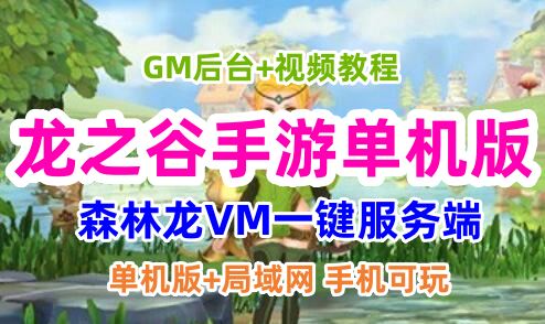 2021龙之谷手游单机版 森林龙VM一键服务端+GM后台+视频教程