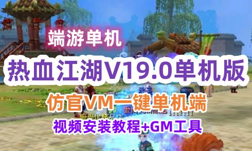 端游热血江湖V19.0单机版游戏 热血江湖仿官VM一键端网单 教程+GM工具