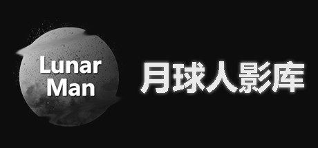 月球人影库 | LunarManVideoLibrary（Build.7314813）