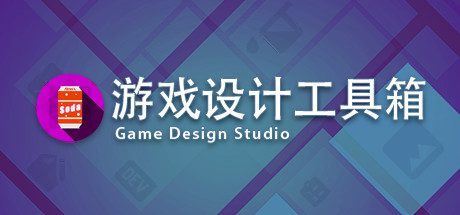 游戏设计工具箱 | Game Design Studio（V1.0）