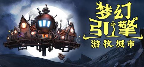 梦幻引擎：游牧城市 | Dream Engines Nomad Cities