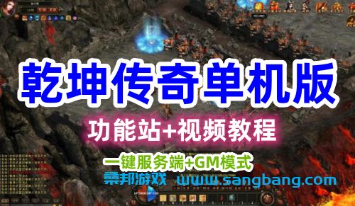 乾坤传奇网页游戏单机版一键服务端+GM模式+功能站+视频教程