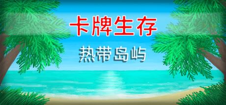 卡牌生存：热带岛屿 | Card Survival: Tropical Island