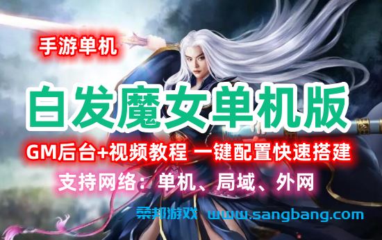 手游白发魔女单机一键端 一键配置单机局域外网 视频教程+GM