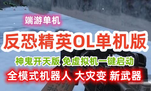 端游CSOL单机版一键端 新神鬼开天一键启动非CS1.6改带配件修改版