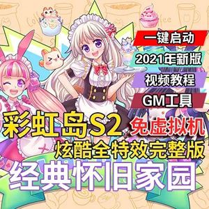 端游彩虹岛OLS2单机版，全特效迎新版彩虹岛一键端+GM工具-1